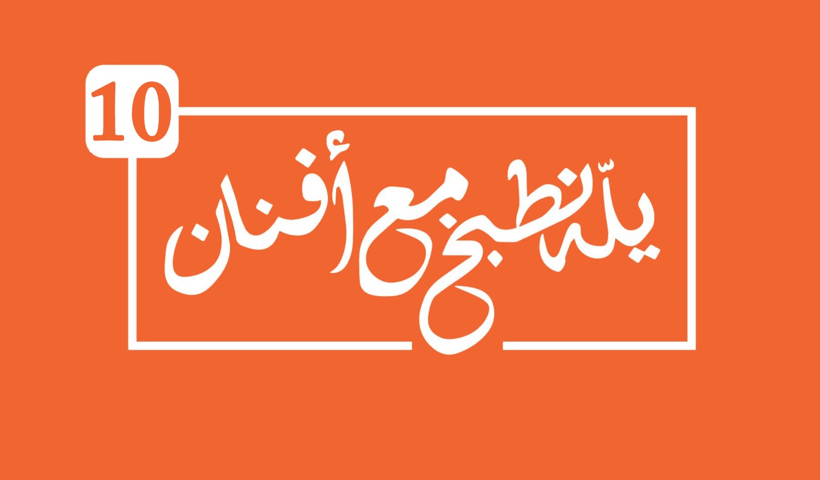 يله نطبخ مع أفنان 10